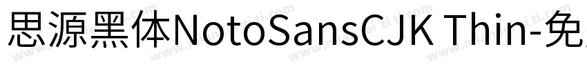 思源黑体NotoSansCJK Thin字体转换